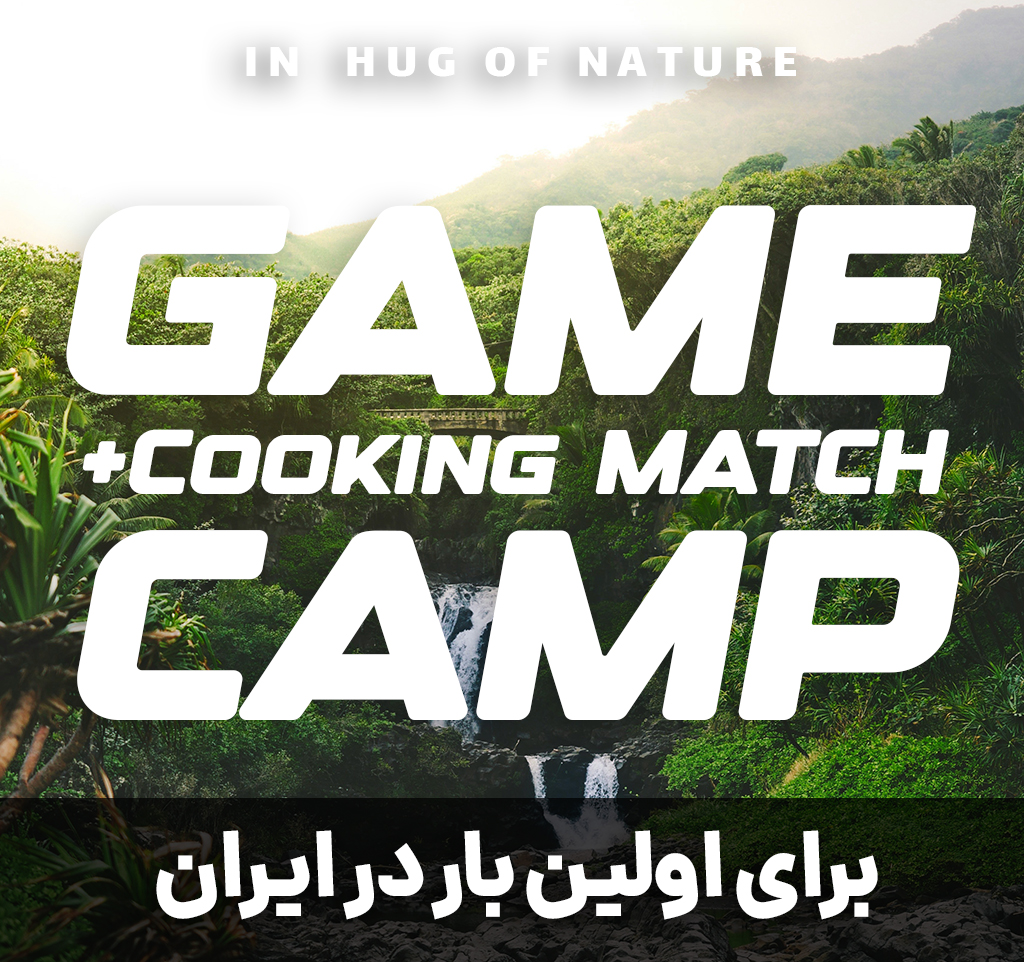 اولین گیم کمپ ایران